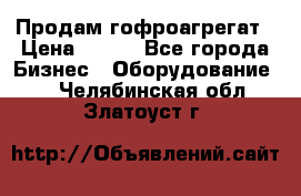 Продам гофроагрегат › Цена ­ 111 - Все города Бизнес » Оборудование   . Челябинская обл.,Златоуст г.